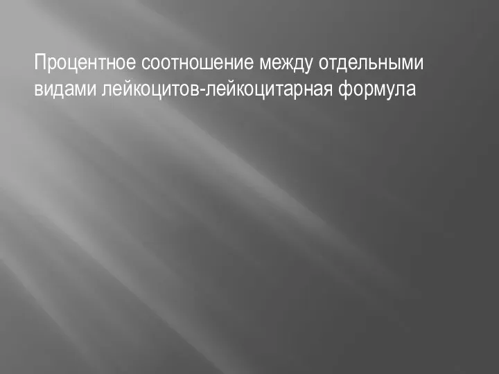 Процентное соотношение между отдельными видами лейкоцитов-лейкоцитарная формула