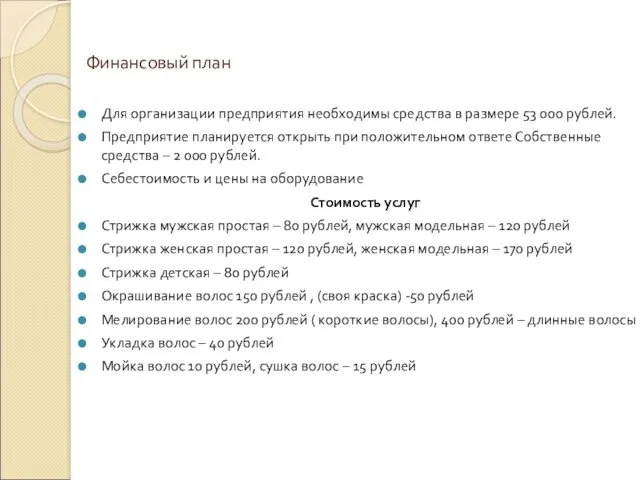 Финансовый план Для организации предприятия необходимы средства в размере 53