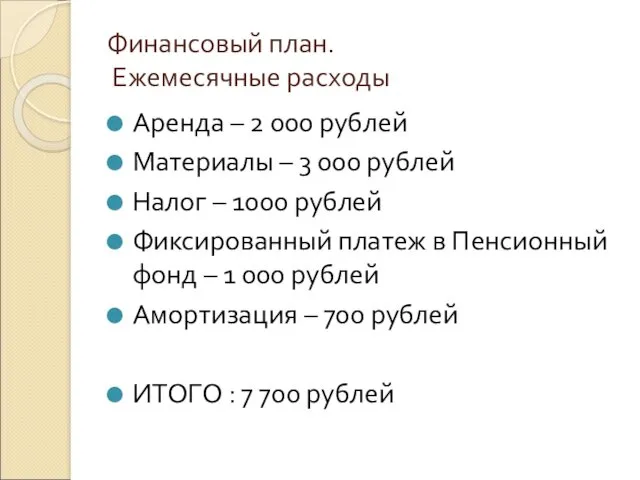 Финансовый план. Ежемесячные расходы Аренда – 2 000 рублей Материалы
