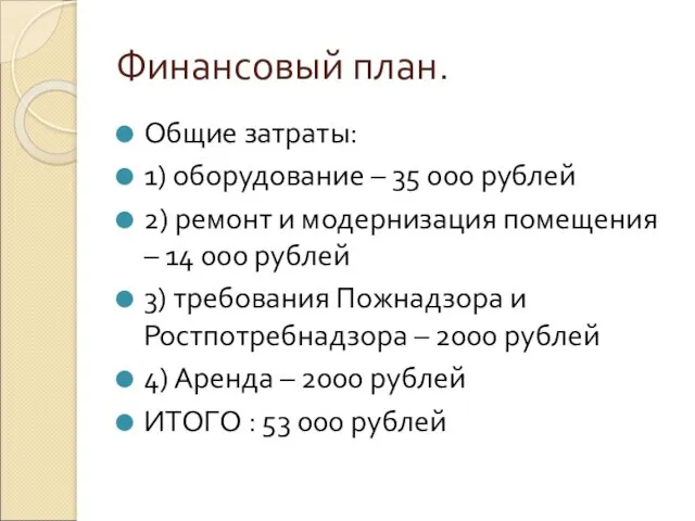 Финансовый план. Общие затраты: 1) оборудование – 35 000 рублей