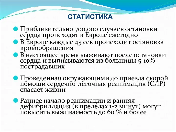 СТАТИСТИКА Приблизительно 700,000 случаев остановки сердца происходят в Европе ежегодно