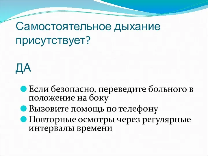 Самостоятельное дыхание присутствует? ДА Если безопасно, переведите больного в положение