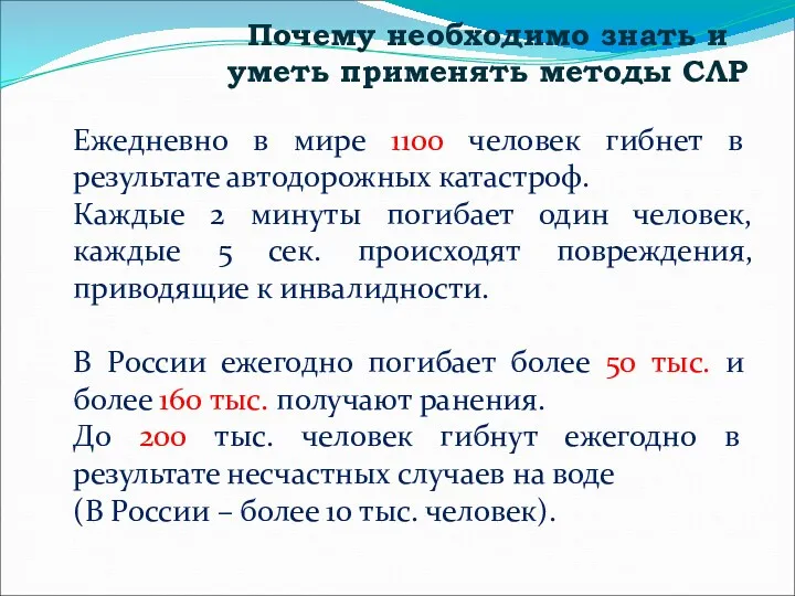 Почему необходимо знать и уметь применять методы СЛР Ежедневно в