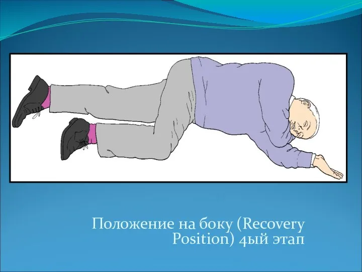 Положение на боку (Recovery Position) 4ый этап