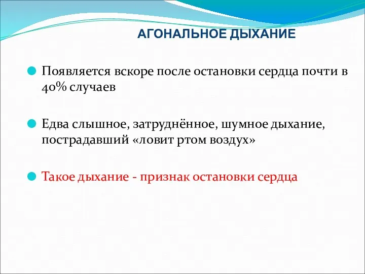 АГОНАЛЬНОЕ ДЫХАНИЕ Появляется вскоре после остановки сердца почти в 40%