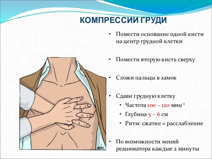 Помести основание одной кисти на центр грудной клетки Помести вторую