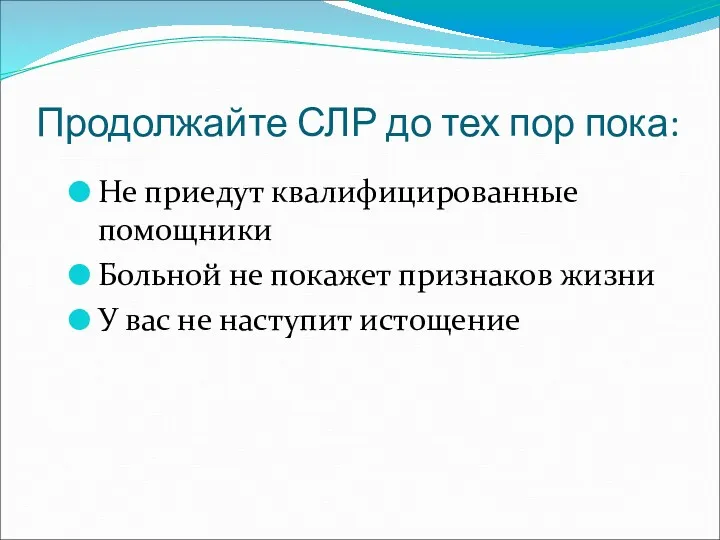 Продолжайте СЛР до тех пор пока: Не приедут квалифицированные помощники