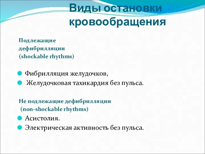 Виды остановки кровообращения Подлежащие дефибрилляции (shockable rhythms) Фибрилляция желудочков, Желудочковая