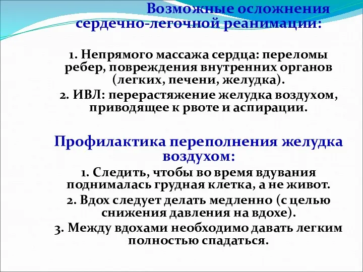 Возможные осложнения сердечно-легочной реанимации: 1. Непрямого массажа сердца: переломы ребер,