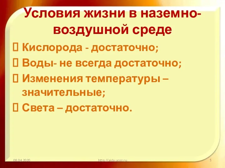 Условия жизни в наземно-воздушной среде Кислорода - достаточно; Воды- не всегда достаточно; Изменения