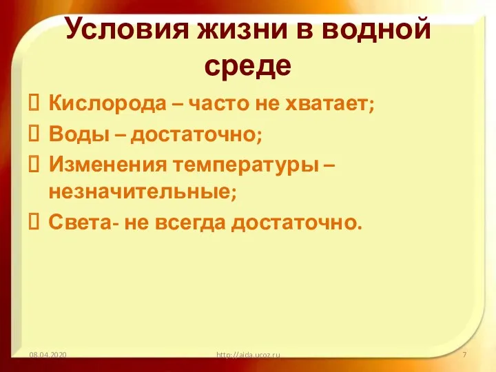 Условия жизни в водной среде Кислорода – часто не хватает; Воды – достаточно;