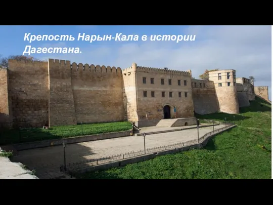 Крепость Нарын-Кала в истории Дагестана.