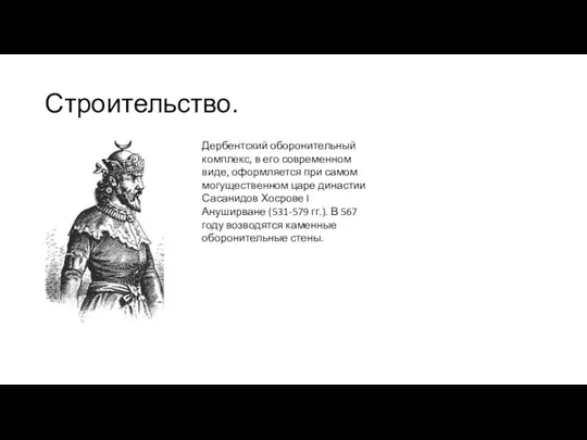 Строительство. Дербентский оборонительный комплекс, в его современном виде, оформляется при