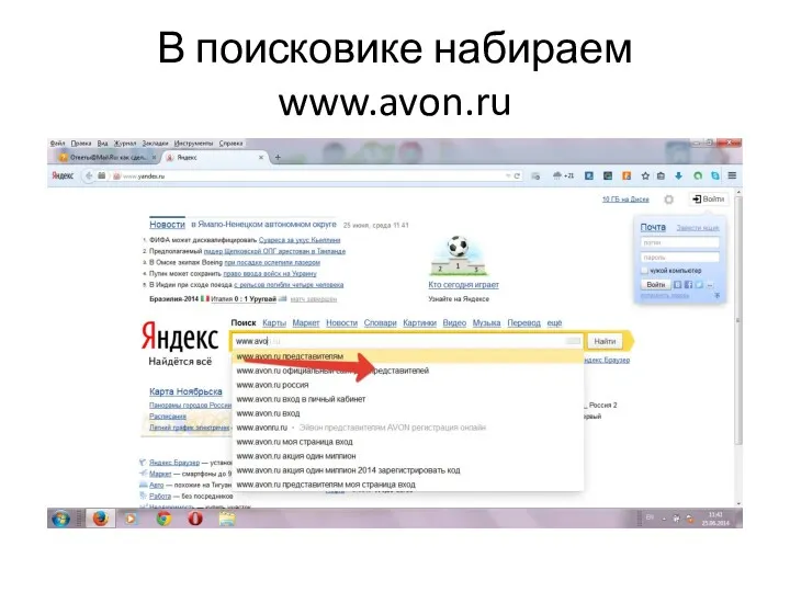 В поисковике набираем www.avon.ru