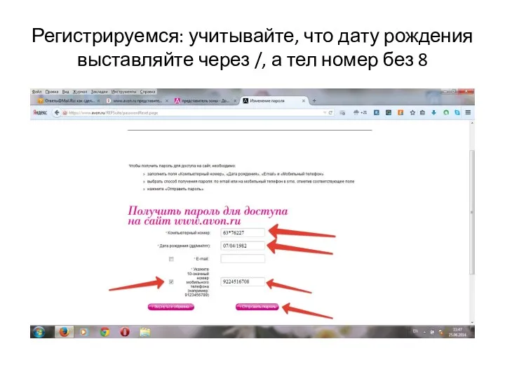 Регистрируемся: учитывайте, что дату рождения выставляйте через /, а тел номер без 8