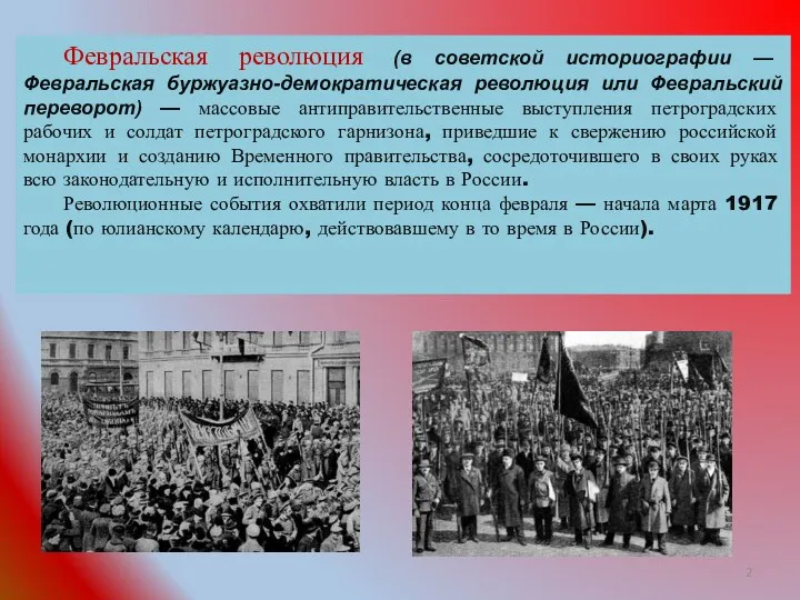 Февральская революция (в советской историографии — Февральская буржуазно-демократическая революция или Февральский переворот) —