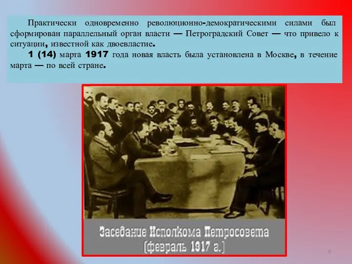 Практически одновременно революционно-демократическими силами был сформирован параллельный орган власти — Петроградский Совет —