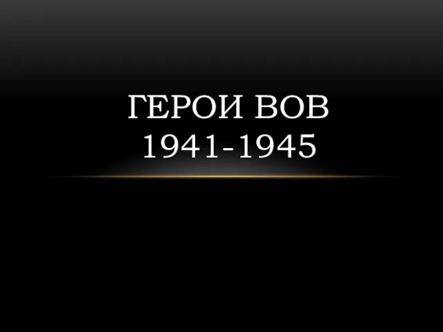 Герои Великой Отечественной войны (1941-1945)