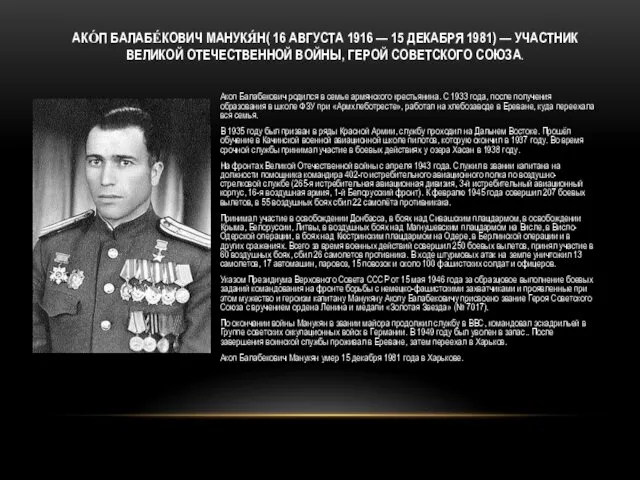АКО́П БАЛАБЕ́КОВИЧ МАНУКЯ́Н( 16 АВГУСТА 1916 — 15 ДЕКАБРЯ 1981)