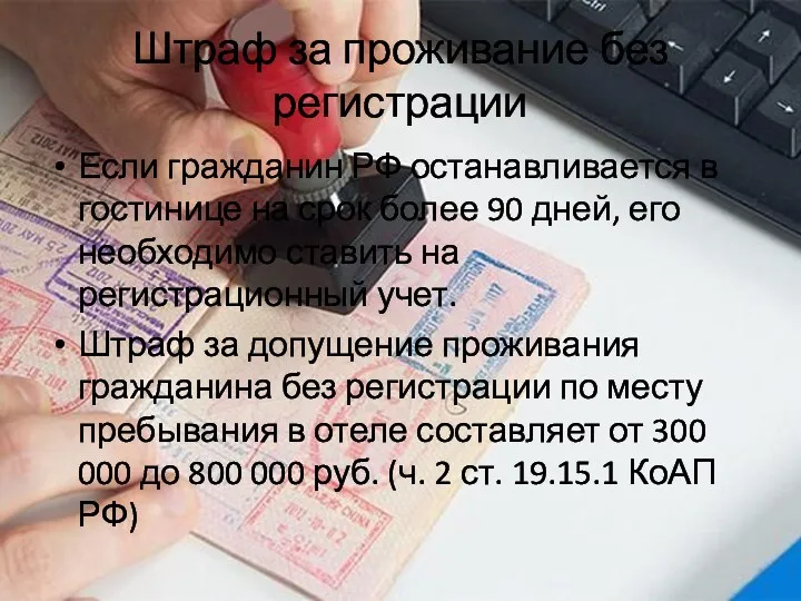 Штраф за проживание без регистрации Если гражданин РФ останавливается в гостинице на срок