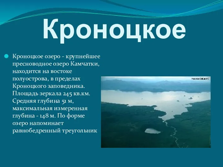 Кроноцкое Кроноцкое озеро - крупнейшее пресноводное озеро Камчатки, находится на