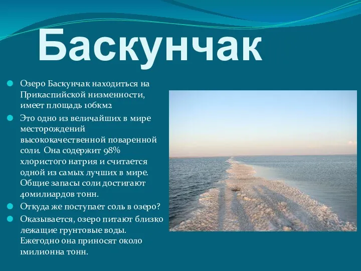 Баскунчак Озеро Баскунчак находиться на Прикаспийской низменности, имеет площадь 106км2