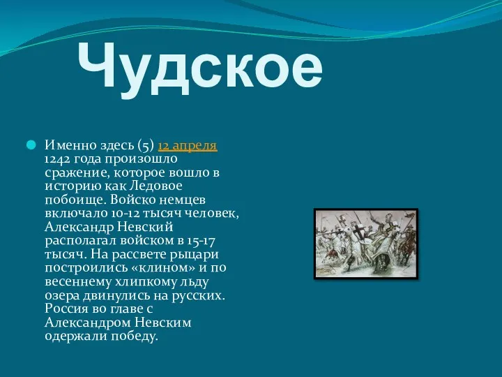 Чудское Именно здесь (5) 12 апреля 1242 года произошло сражение,