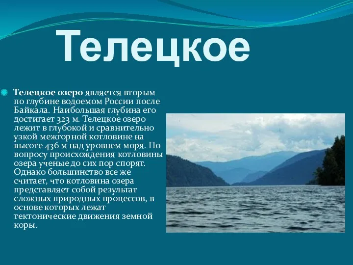 Телецкое Телецкое озеро является вторым по глубине водоемом России после