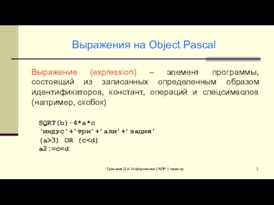 Троицкий Д.И. Информатика САПР 1 семестр Выражения на Object Pascal