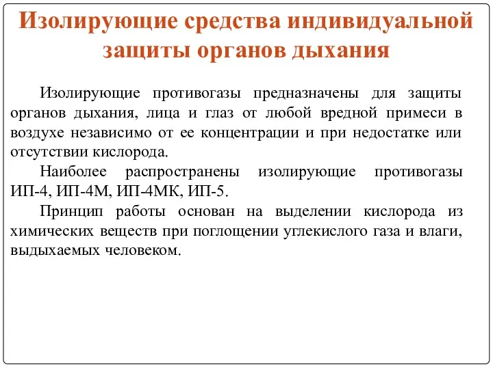 Изолирующие средства индивидуальной защиты органов дыхания Изолирующие противогазы предназначены для