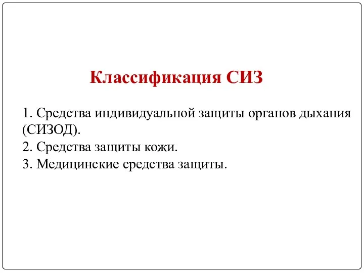 Классификация СИЗ 1. Средства индивидуальной защиты органов дыхания (СИЗОД). 2.