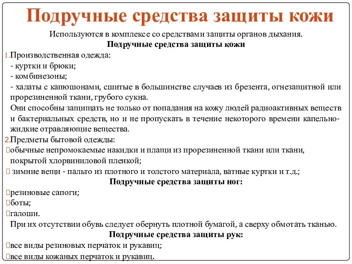 Подручные средства защиты кожи Используются в комплексе со средствами защиты