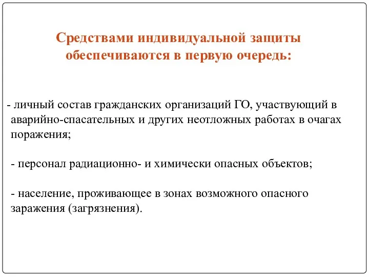 Средствами индивидуальной защиты обеспечиваются в первую очередь: личный состав гражданских