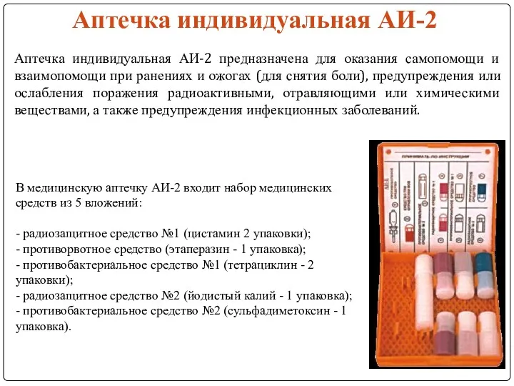 Аптечка индивидуальная АИ-2 Аптечка индивидуальная АИ-2 предназначена для оказания самопомощи