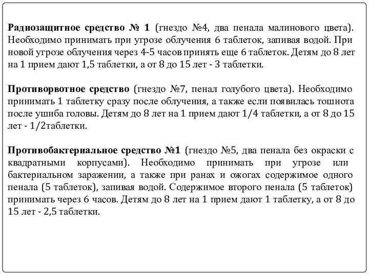 Радиозащитное средство № 1 (гнездо №4, два пенала малинового цвета).