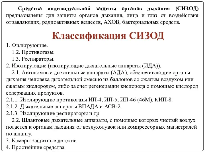 Классификация СИЗОД 1. Фильтрующие. 1.2. Противогазы. 1.3. Респираторы. 2. Изолирующие