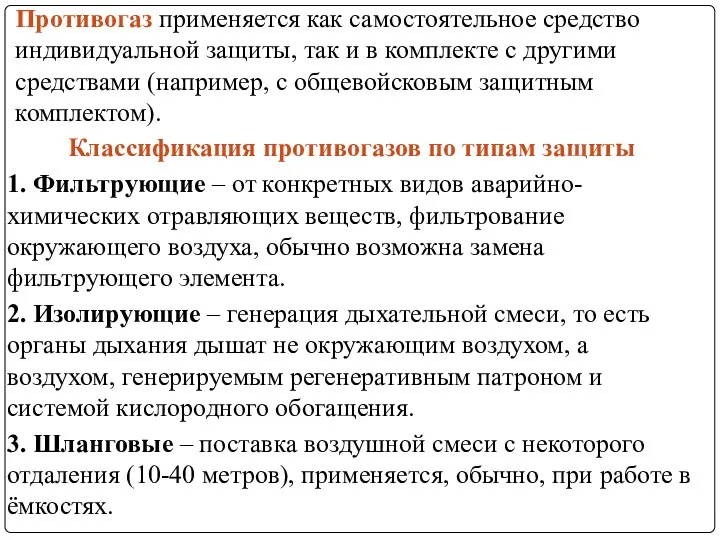 Противогаз применяется как самостоятельное средство индивидуальной защиты, так и в