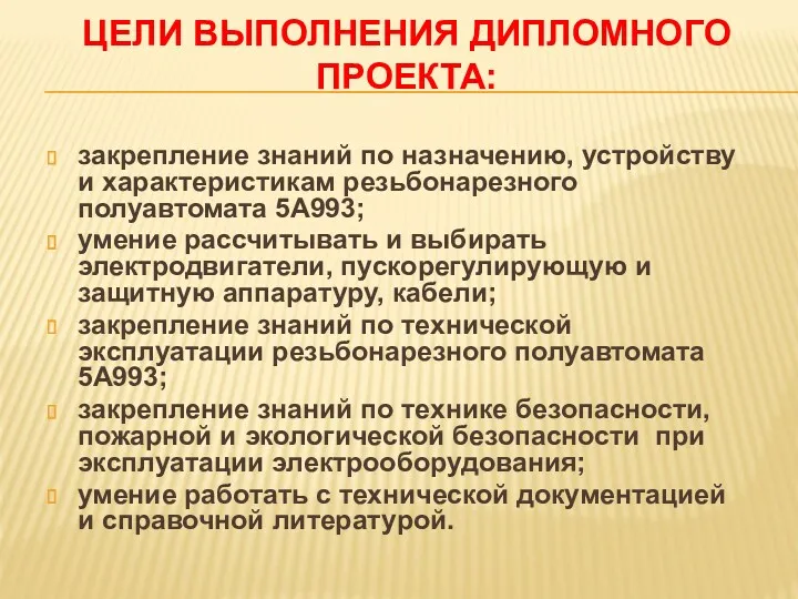 ЦЕЛИ ВЫПОЛНЕНИЯ ДИПЛОМНОГО ПРОЕКТА: закрепление знаний по назначению, устройству и