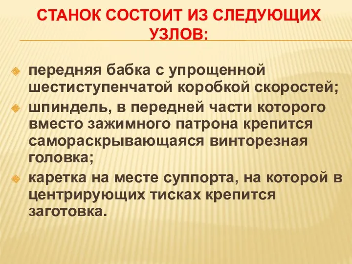 СТАНОК СОСТОИТ ИЗ СЛЕДУЮЩИХ УЗЛОВ: передняя бабка с упрощенной шестиступенчатой