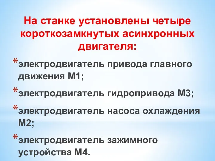 На станке установлены четыре короткозамкнутых асинхронных двигателя: электродвигатель привода главного