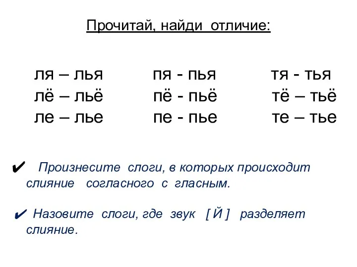 Прочитай, найди отличие: ля – лья пя - пья тя