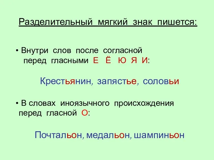 Разделительный мягкий знак пишется: Внутри слов после согласной перед гласными