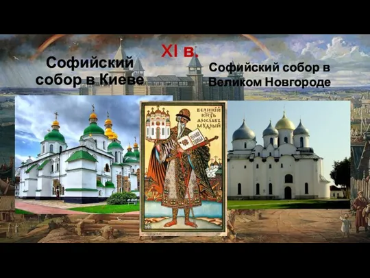 Софийский собор в Киеве Софийский собор в Великом Новгороде XI в.