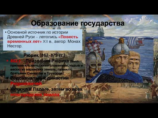 Образование государства Основной источник по истории Древней Руси – летопись