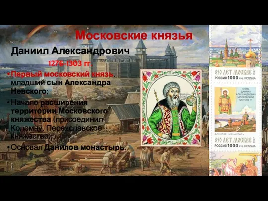 Московские князья Даниил Александрович 1276-1303 гг. Первый московский князь, младший