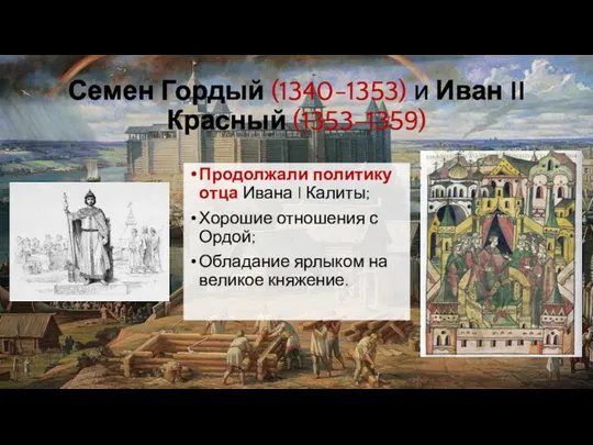 Семен Гордый (1340-1353) и Иван II Красный (1353-1359) Продолжали политику