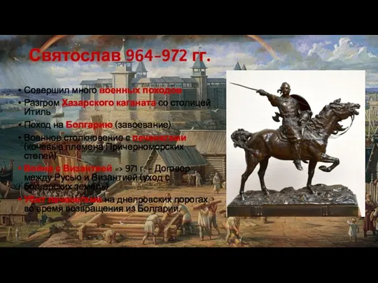 Святослав 964-972 гг. Совершил много военных походов Разгром Хазарского каганата
