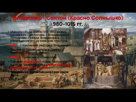 Владимир I Святой (Красно Солнышко) 980-1015 гг. Междоусобная война (972-980)