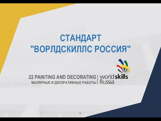 8 СТАНДАРТ "ВОРЛДСКИЛЛС РОССИЯ" 22 PAINTING AND DECORATING МАЛЯРНЫЕ И ДЕКОРАТИВНЫЕ РАБОТЫ