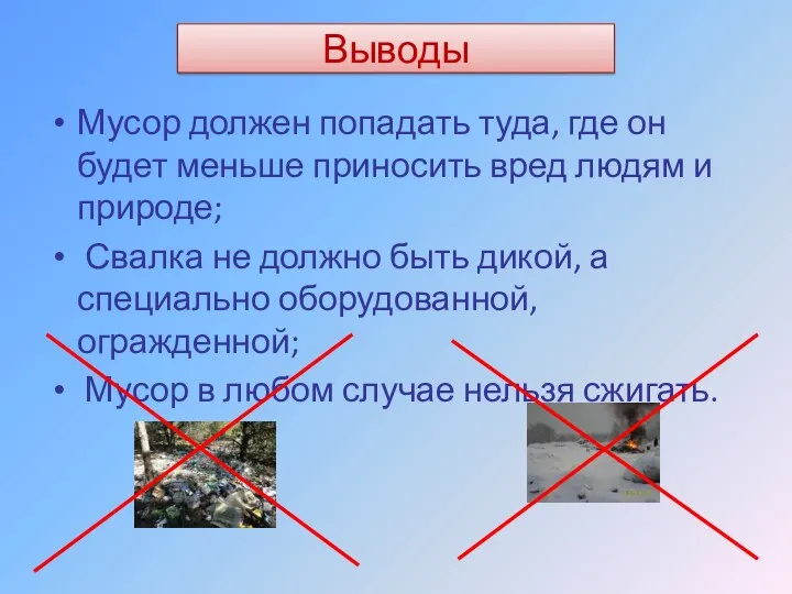 Выводы Мусор должен попадать туда, где он будет меньше приносить